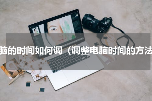 电脑的时间如何调（调整电脑时间的方法）