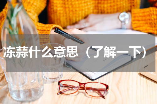 冻蒜什么意思（了解一下）