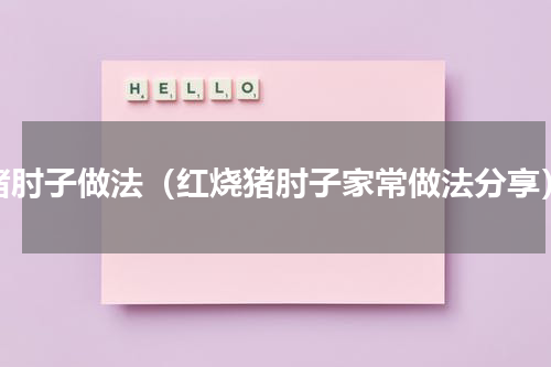 猪肘子做法（红烧猪肘子家常做法分享）