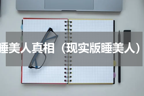 睡美人真相（现实版睡美人）