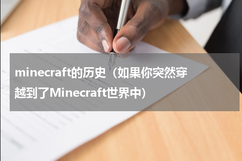 minecraft的历史（如果你突然穿越到了Minecraft世界中）