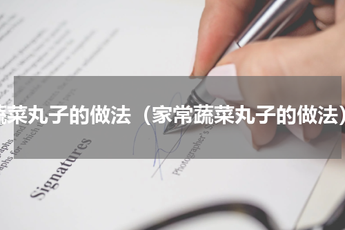 蔬菜丸子的做法（家常蔬菜丸子的做法）
