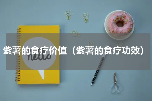 紫薯的食疗价值（紫薯的食疗功效）