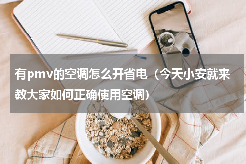 有pmv的空调怎么开省电（今天小安就来教大家如何正确使用空调）