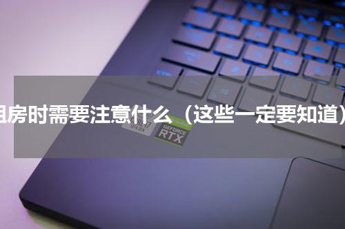 租房时需要注意什么（这些一定要知道）
