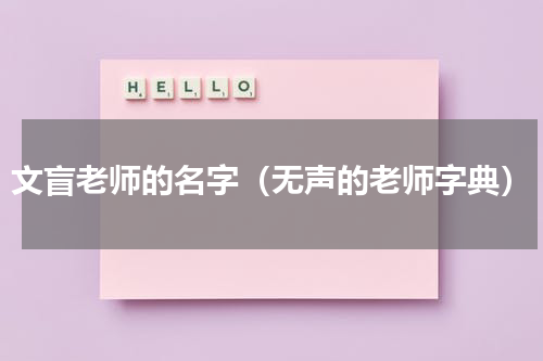 文盲老师的名字（无声的老师字典）