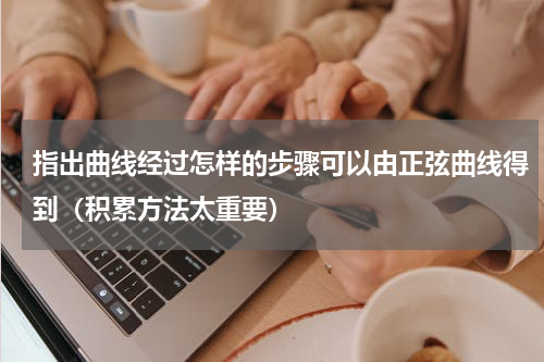 指出曲线经过怎样的步骤可以由正弦曲线得到（积累方法太重要）