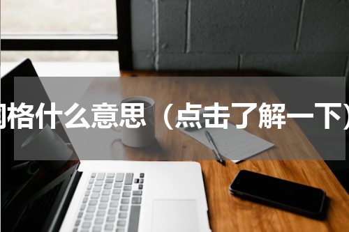 润格什么意思（点击了解一下）