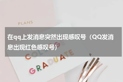 在qq上发消息突然出现感叹号（QQ发消息出现红色感叹号）