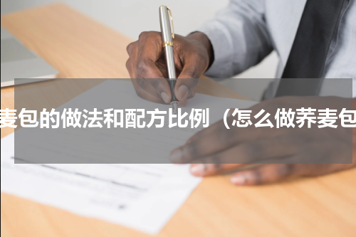 荞麦包的做法和配方比例（怎么做荞麦包）