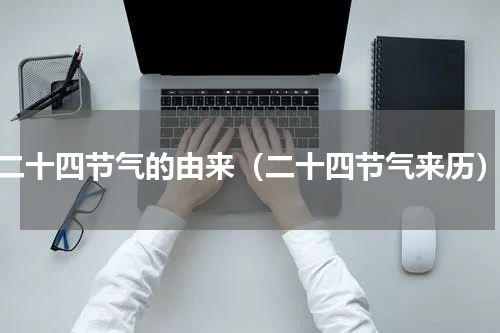 二十四节气的由来（二十四节气来历）