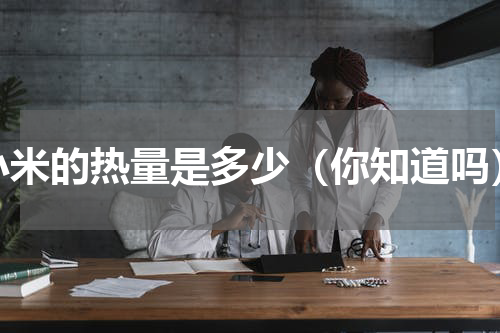 小米的热量是多少（你知道吗）