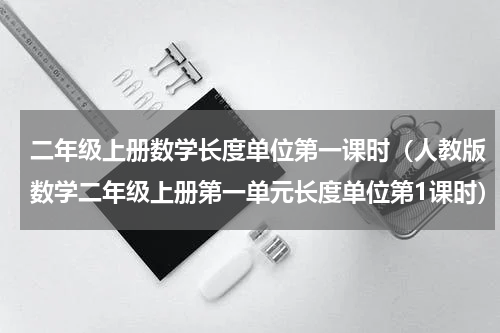 二年级上册数学长度单位第一课时（人教版数学二年级上册第一单元长度单位第1课时）