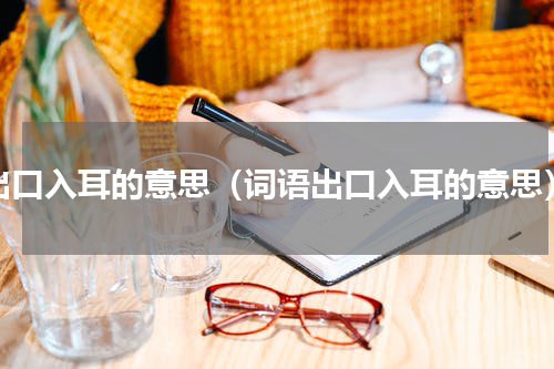 出口入耳的意思（词语出口入耳的意思）