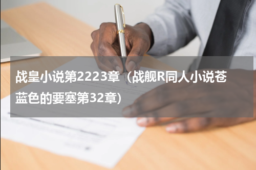 战皇小说第2223章（战舰R同人小说苍蓝色的要塞第32章）