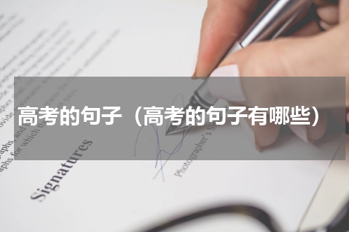 高考的句子（高考的句子有哪些）