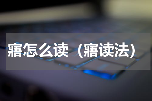 寤怎么读（寤读法）