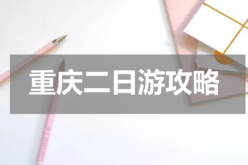 重庆二日游攻略