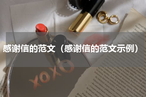 感谢信的范文（感谢信的范文示例）