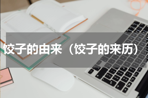 饺子的由来（饺子的来历）