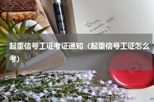 起重信号工证考证通知（起重信号工证怎么考）