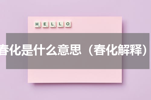 春化是什么意思（春化解释）