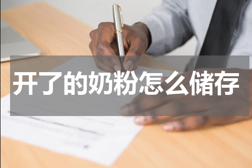 开了的奶粉怎么储存