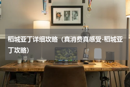 稻城亚丁详细攻略（真消费真感受-稻城亚丁攻略）