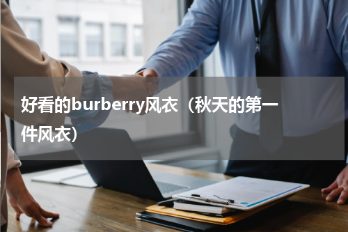 好看的burberry风衣（秋天的第一件风衣）