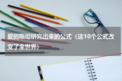 爱因斯坦研究出来的公式（这10个公式改变了全世界）