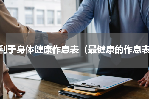 最利于身体健康作息表（最健康的作息表）