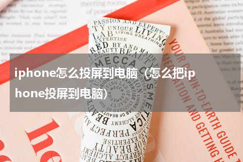 iphone怎么投屏到电脑（怎么把iphone投屏到电脑）