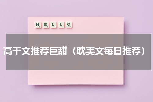 高干文推荐巨甜（耽美文每日推荐）