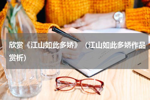 欣赏《江山如此多娇》（江山如此多娇作品赏析）