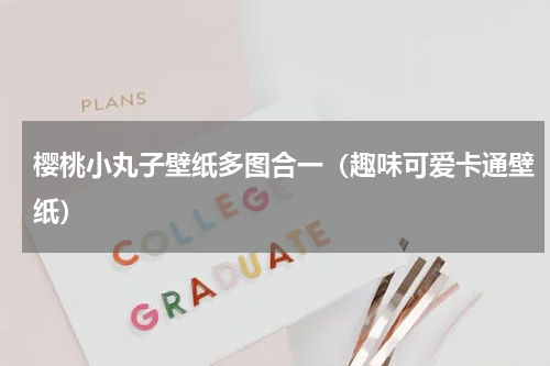 樱桃小丸子壁纸多图合一（趣味可爱卡通壁纸）
