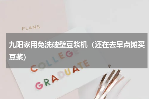 九阳家用免洗破壁豆浆机（还在去早点摊买豆浆）