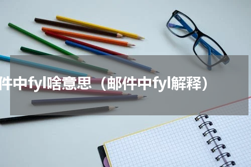 邮件中fyl啥意思（邮件中fyl解释）