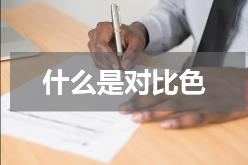 什么是对比色