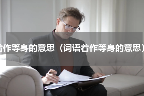 着作等身的意思（词语着作等身的意思）