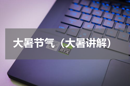 大暑节气（大暑讲解）
