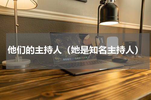 他们的主持人（她是知名主持人）