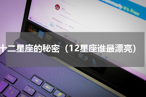 十二星座的秘密（12星座谁最漂亮）
