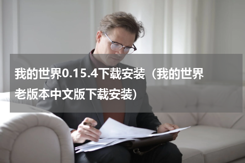 我的世界0.15.4下载安装（我的世界老版本中文版下载安装）