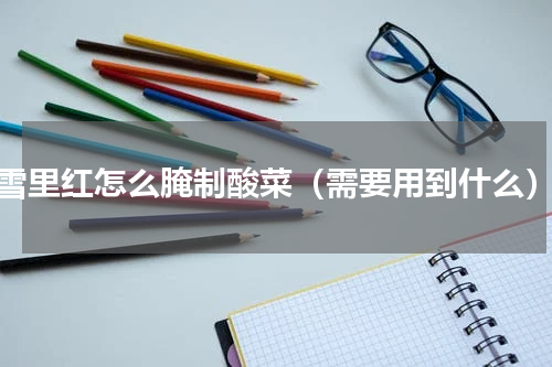 雪里红怎么腌制酸菜（需要用到什么）