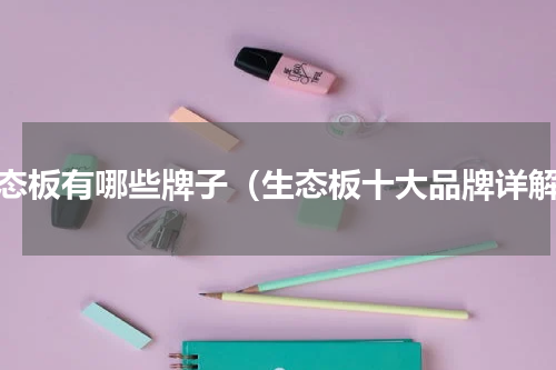 生态板有哪些牌子（生态板十大品牌详解）
