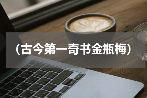 （古今第一奇书金瓶梅）