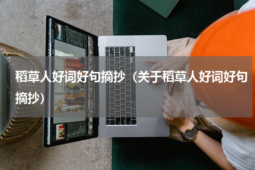 稻草人好词好句摘抄（关于稻草人好词好句摘抄）