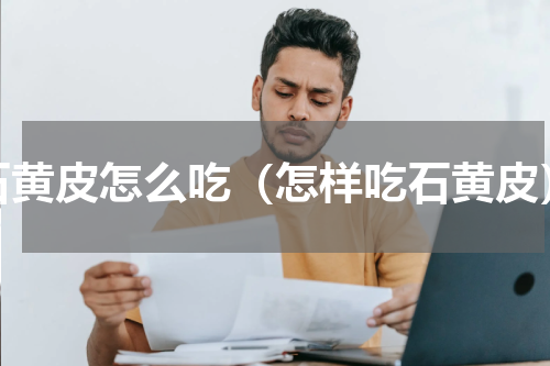 石黄皮怎么吃（怎样吃石黄皮）
