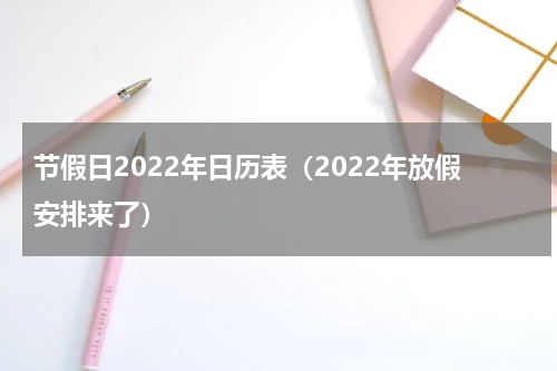 节假日2022年日历表（2022年放假安排来了）