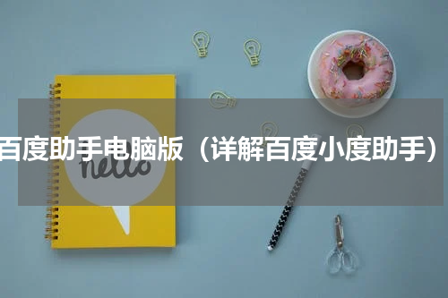 百度助手电脑版（详解百度小度助手）